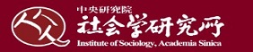Link to 中研院社會學研究所(另開新視窗)